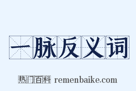 一脉反义词是什么意思的图片